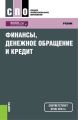 Финансы, денежное обращение и кредит