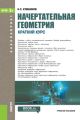 Начертательная геометрия. Краткий курс