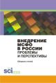Внедрение МСФО в России: проблемы и перспективы