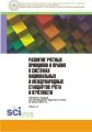 Развитие учетных принципов и правил в системах национальных и международных стандартов учета и отчетности