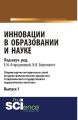 Инновации в образовании и науке. Cборник научно-методических статей историко-филологического факультета Ставропольского государственного педагогического института.