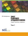 Закат рыночного фундаментализма. Теории, политика, конфликты. Том 1