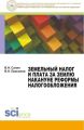 Земельный налог и плата за землю накануне реформы налогообложения