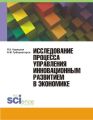 Исследование процесса управления инновационным развитием в экономике