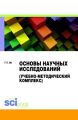 Основы научных исследований (учебно-методический комплекс)