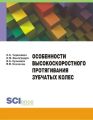 Особенности высокоскоростного протягивания зубчатых колес