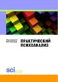 Практический психоанализ