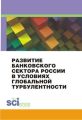 Развитие банковского сектора России в условиях глобальной турбулентности