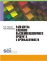 Разработка сложного высокотехнологичного продукта в промышленности