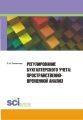 Регулирование бухгалтерского учета. Пространственно-временной анализ