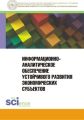 Информационно-аналитическое обеспечение устойчивого развития экономических субъектов