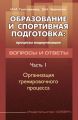 Образование и спортивная подготовка: процессы модернизации. Вопросы и ответы. Часть 1. Организация тренировочного процесса