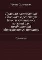 Правила пользования Сборником рецептур блюд и кулинарных изделий для предприятий общественного питания. Руководство