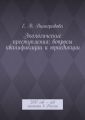 Экологические преступления: вопросы квалификации и юрисдикции. 2017 год – год экологии в России