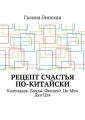 Рецепт счастья по-китайски. Календарь. Бацзы. Феншуй. Ци Мен Дун Цзя
