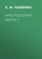 Хиты под гитару. Выпуск 1