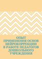 Опыт применения основ нейрокоррекции в работе педагогов дошкольного учреждения
