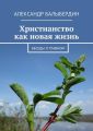 Христианство как новая жизнь. Беседы о главном