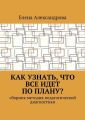 Как узнать, что все идет по плану? Сборник методик педагогической диагностики