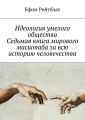 Идеология умелого общества. Седьмая книга мирового масштаба за всю историю человечества