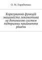Корегування функцій машиніста локомотива за допомогою систем підтримки прийняття рішень