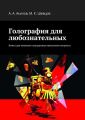 Голография для любознательных. Книга для научных сотрудников школьного возраста