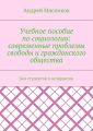 Учебное пособие по социологии: современные проблемы свободы и гражданского общества. Для студентов и аспирантов