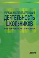 Учебно-исследовательская деятельность школьников в профильном обучении