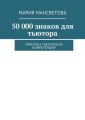 50 000 знаков для тьютора. Практика тьюторских компетенций