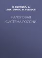 Налоговая система России