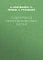 Гидропривод механизированных крепей