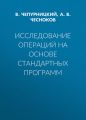 Исследование операций на основе стандартных программ