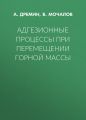 Адгезионные процессы при перемещении горной массы