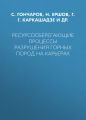 Ресурсосберегающие процессы разрушения горных пород на карьерах