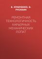Ремонтная технологичность карьерных механических лопат