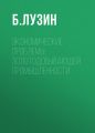 Экономические проблемы золотодобывающей промышленности