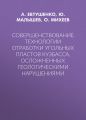 Совершенствование технологии отработки угольных пластов Кузбасса, осложненных геологическими нарушениями