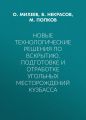 Новые технологические решения по вскрытию, подготовке и отработке угольных месторождений Кузбасса