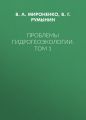 Проблемы гидрогеоэкологии. Том 1