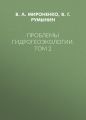 Проблемы гидрогеоэкологии. Том 2