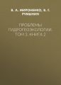 Проблемы гидрогеоэкологии. Том 3. Книга 2