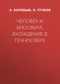 Человек и биосфера: вхождение в техносферу Человек и биосфера: вхождение в техносферу