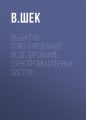 Объектно-ориентированное моделирование горнопромышленных систем