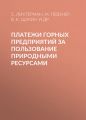 Платежи горных предприятий за пользование природными ресурсами