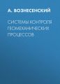 Системы контроля геомеханических процессов