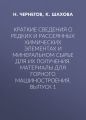 Краткие сведения о редких и рассеянных химических элементах и минеральном сырье для их получения. Материалы для горного машиностроения. Выпуск 1