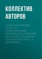 Сборник решений задач по теоретической механике на примерах из горной техники и технологии. Часть 3. Динамика