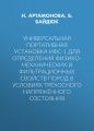 Универсальная портативная установка ИФС-1 для определения физико-механических и фильтрационных свойств пород в условиях трёхосного напряжённого состояния