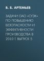 Задачи ОАО «СУЭК» по повышению безопасности и эффективности производства в 2010 г. Выпуск 5