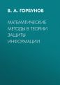 Математические методы в теории защиты информации